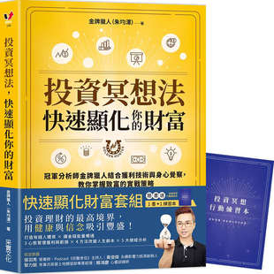 预售【外图台版】 投资冥想法,快速显化你的财富【1书 1行动练习本套组】 金牌猎人(朱均泽) 采实