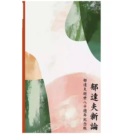 预售【外图港版】郁达夫新论 郁达夫逝世八十周年纪念版 / 许子东 香港商务印书馆