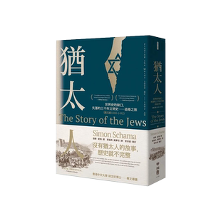 预售【外图台版】犹太人：世界史的缺口，失落的三千年文明史──追寻之旅（公元前1000-1492） / 西蒙‧夏玛 联经出版公司