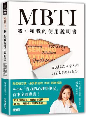 MBTI我，和我的使用说明书