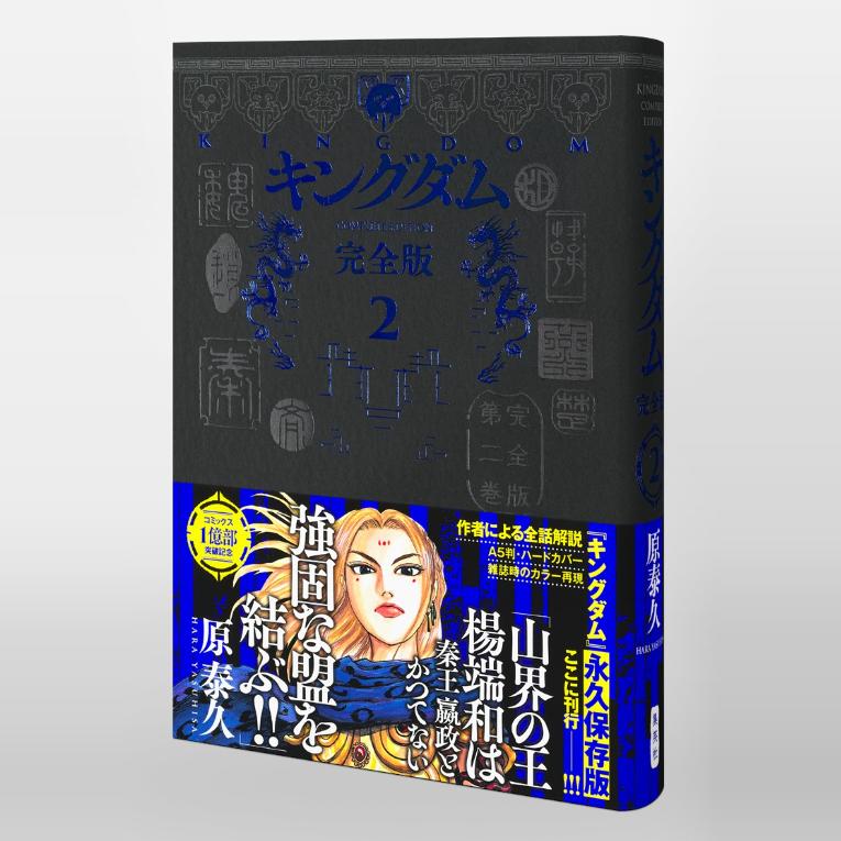 现货 日文原版 王者天下 キングダム 完全版 2 原泰久 集英社 日文漫画