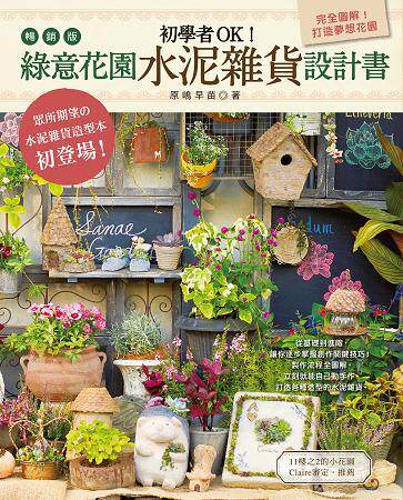 预售【外图台版】初学者OK!绿意花园水泥杂货设计书(畅销版) / 原嶋早苗 良品文化