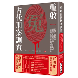 预售【外图台版】重启古代刑案调查:从刑案的罪与罚,还原古代庶民生活、女性地位、宗族制度与法律法规的真实面貌 /麦田出版