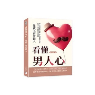 看懂男人心，妳就不再爱错人