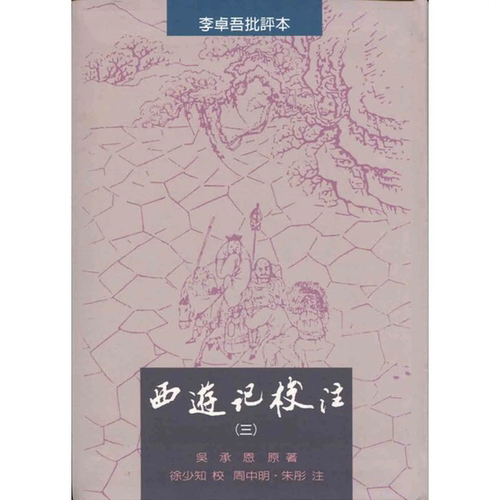 里仁书局西游记校注三册