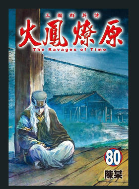 现货【外图台版漫画】火凤燎原 80 / 陈某 东立