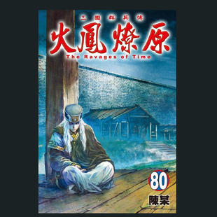 现货【外图台版漫画】火凤燎原 80 / 陈某 东立