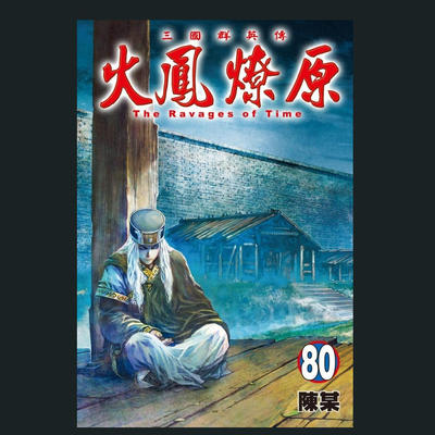 火凤燎原80/东立漫画