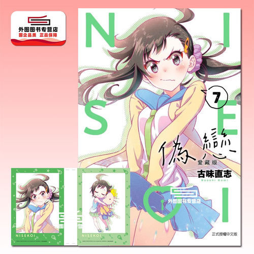 伪恋爱藏版7首刷限定版