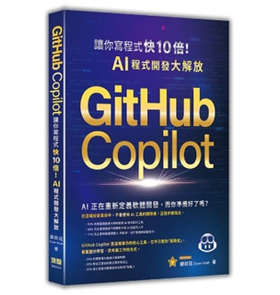 预售【外图台版】GitHub Copilot让你写程序快 10 倍！AI 程序开发大解放 / 谢政廷 深智数位