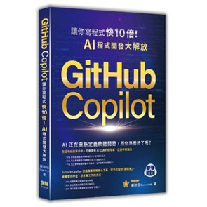 预售【外图台版】GitHub Copilot让你写程序快 10 倍！AI 程序开发大解放 / 谢政廷 深智数位