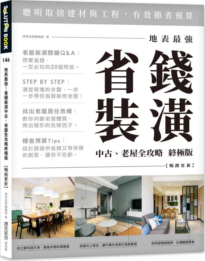 预售【外图台版】地表zui强!省钱装潢中古、老屋全攻略终极版【畅销更新】 / 漂亮家居编辑部 麦浩斯出版