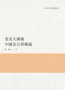 预售【外图台版】老北大讲义：中国金石学概论 / 马衡 昌明文化