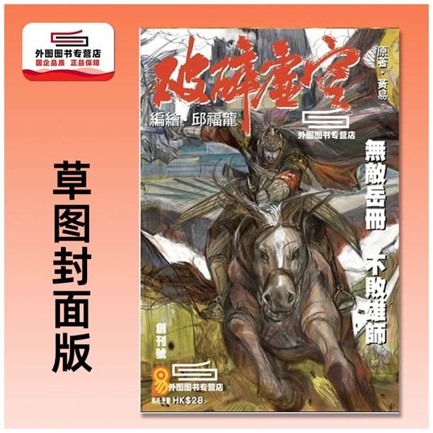 预售【外图港版漫画】破碎虚空 1 草图封面版 / 邱福龙（主篇） 黄易出版