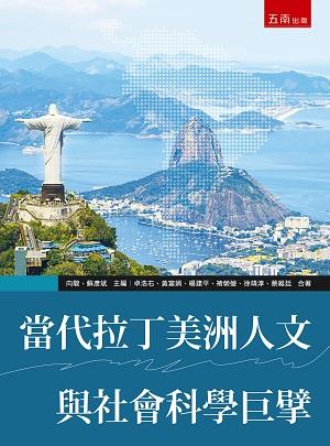 当代拉丁美洲人文与社会科学巨