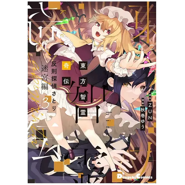 预售【外图台版漫画】东方智灵奇传 犯规侦探悟 迷宫篇 3 / 原作：ZUN／漫画：秋巻ゆう 青文