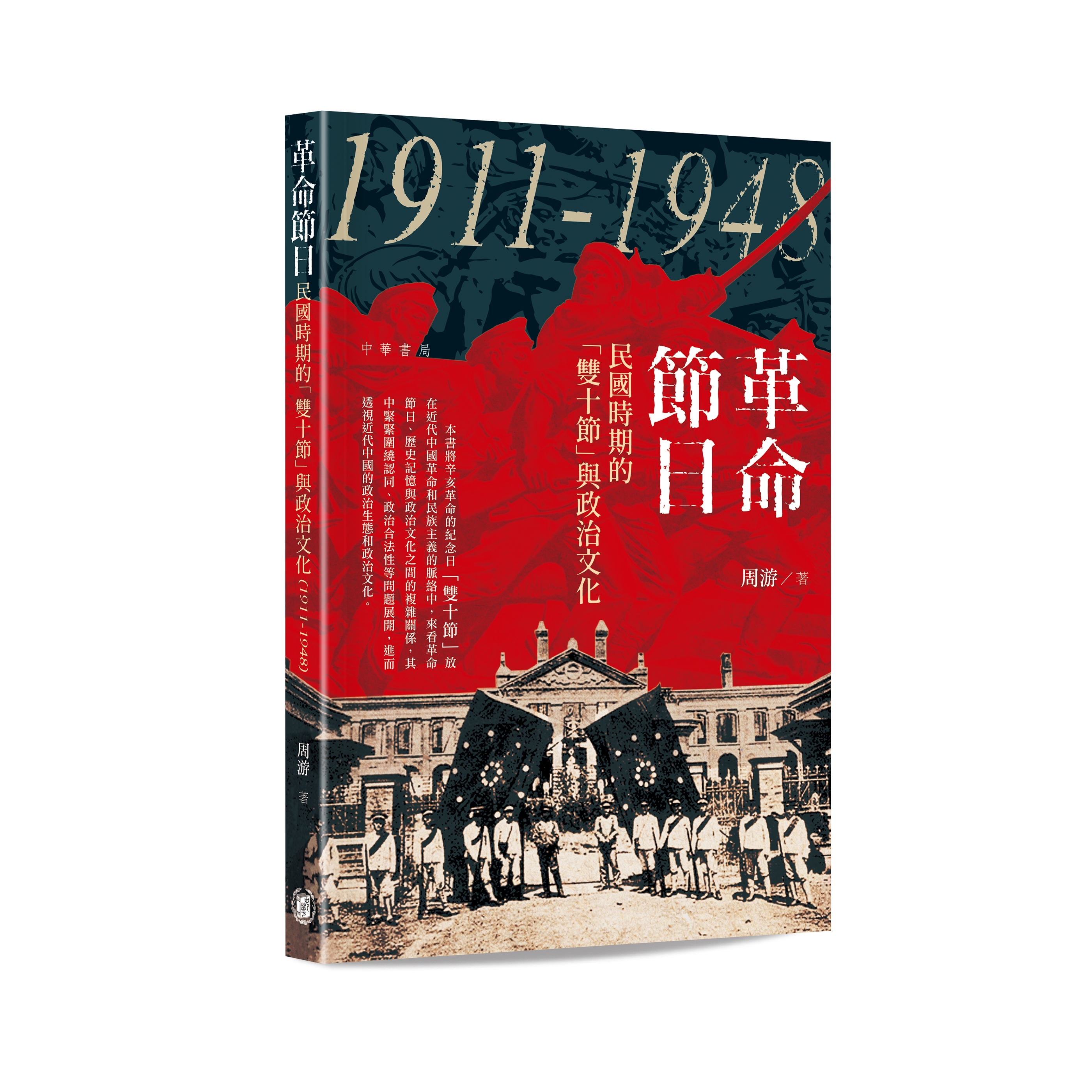 民国时期的「双十节」与政治文化