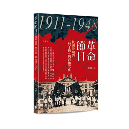 预售【外图港版】革命节日：民国时期的「双十节」与政治文化（1911—1948） /  中华书局（香港）有限公司