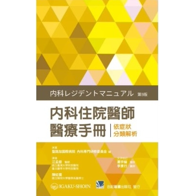 内科住院医师医疗手册江孟庭