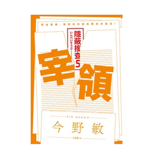 预售【外图台版】宰领：隐蔽搜查5 / 今野敏 青空