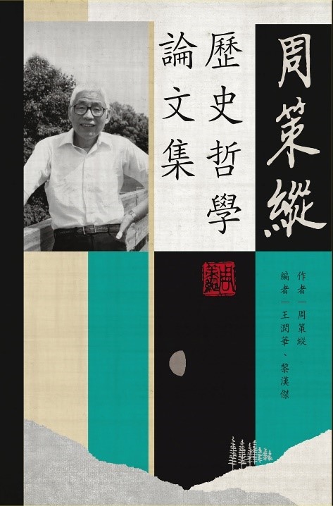 周策纵历史哲学论文集/初文