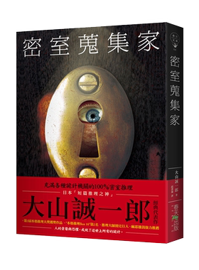 密室搜集家/春天出版国际