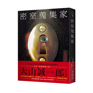 预售【外图台版】密室搜集家 / 大山诚一郎 春天出版国际