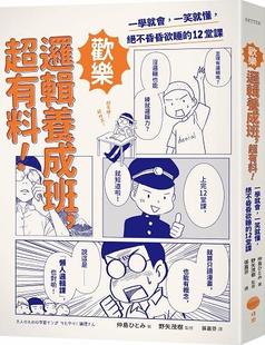 着；野矢茂树 日出 超有料 绝不昏昏欲睡 12堂课 一笑就懂 欢乐逻辑养成班 ：一学就会 监修 预售 仲岛ひとみ 外图台版