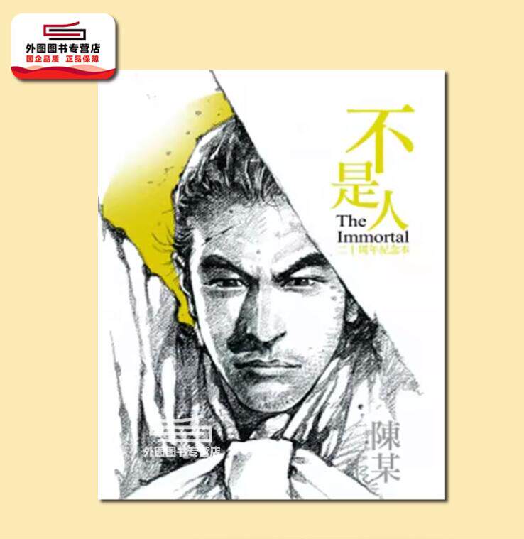 预售【外图港版漫画】（亲签）不是人 二十周年纪念本 / 陈某 东立高性价比高么？