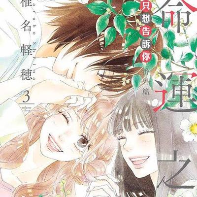 现货  【外图台版漫画】   只想告诉你 番外篇～命运之人 1-3完