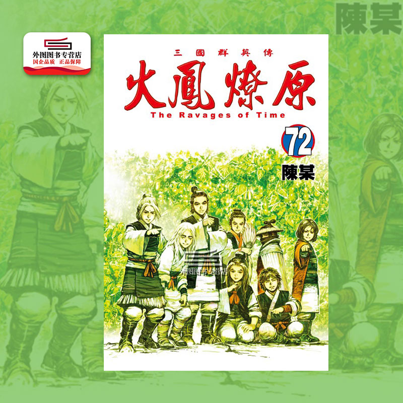 火凤燎原72/陈某东立
