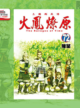 现货【外图台版漫画】火凤燎原 72 /  陈某 东立