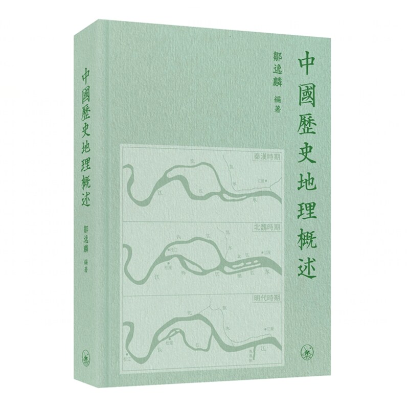 中国历史地理概述/邹逸麟