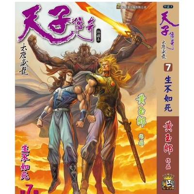 天子传奇大唐威龙7精装硬皮版