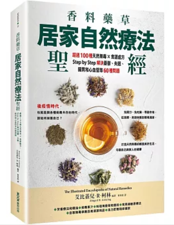 香料药草・居家自然疗法