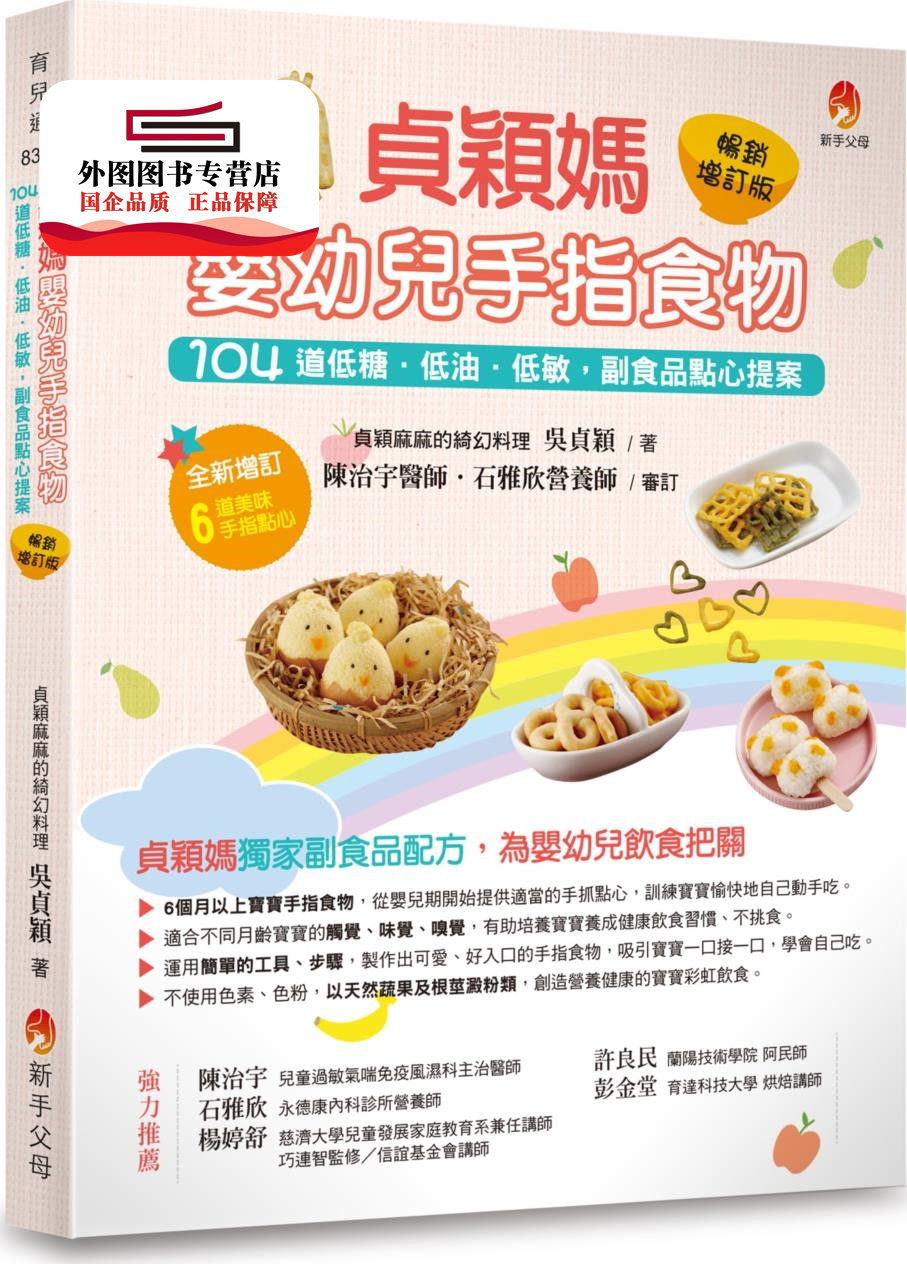 预售【外图台版】贞颖妈婴幼儿手指食物畅销增订版：104道低糖．低油．低敏，副食品点心提案 / 吴贞颖 新手父母