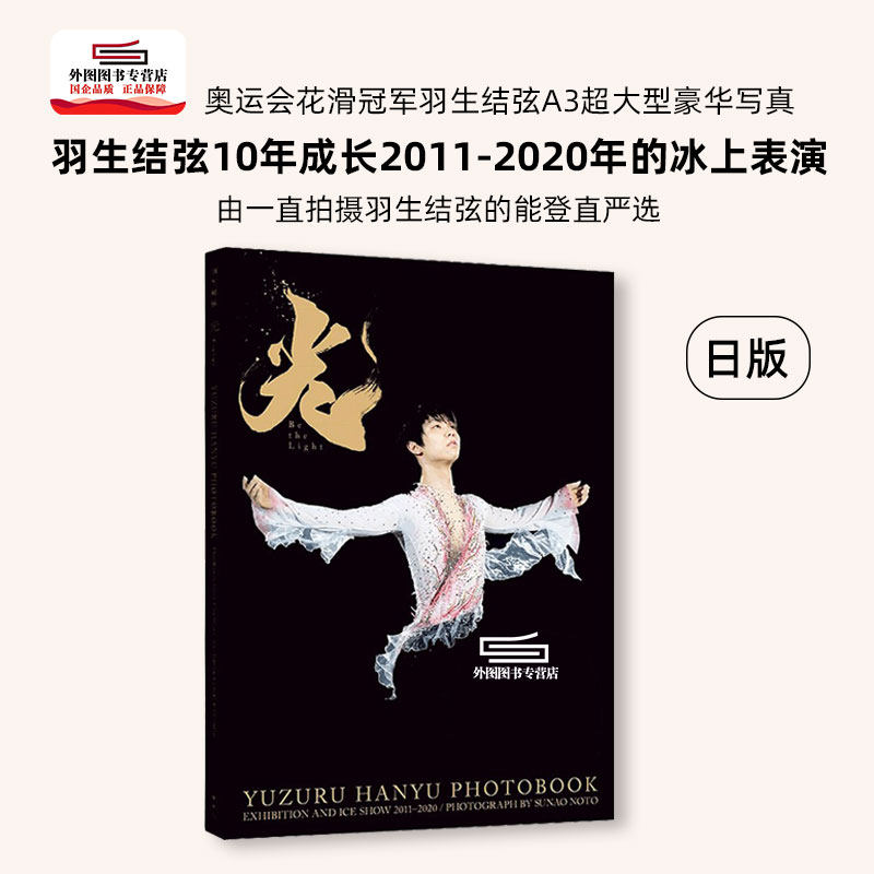 光 be the light  10年成长足迹 2011-2020 世界花样滑冰运动员 羽生