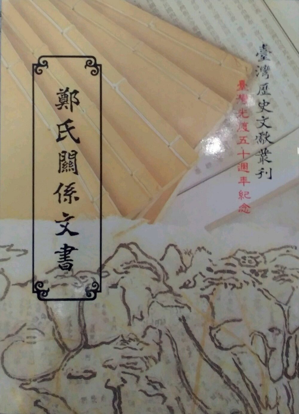 预售【外图台版】郑氏关系文书(平)/ 国史馆台湾文献馆