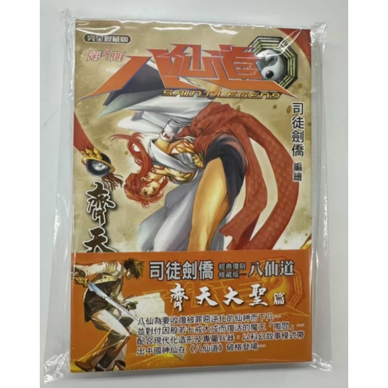 现货【外图港版漫画】八仙道完全修藏本 4 / 司徒剑桥 PAINT ART WORKSHOP