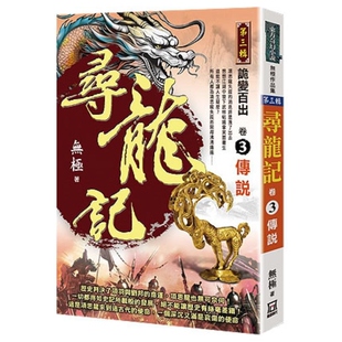 现货【外图台版】寻龙记Ⅲ诡变百出（卷３）传说 / 无极 风云时代