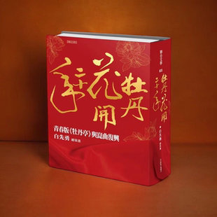 预售【外图台版】牡丹花开二十年──青春版《牡丹亭》与昆曲复兴 / 白先勇 联合文学