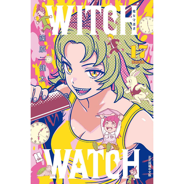 WITCHWATCH魔女守护者17