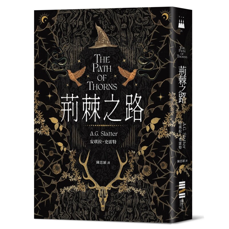 预售【外图台版】荆棘之路【澳洲「南极光奖」得奖作！获奖无数的澳洲奇幻小说家首部来台著作】 / 安琪拉・史雷特 独步文化