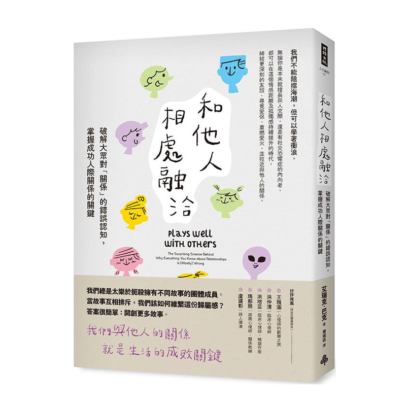 预售【外图台版】和他人相处融洽：破解大众对「关系」的错误认知，掌握成功人际关系的关键 / 艾瑞克．巴克 时报文化