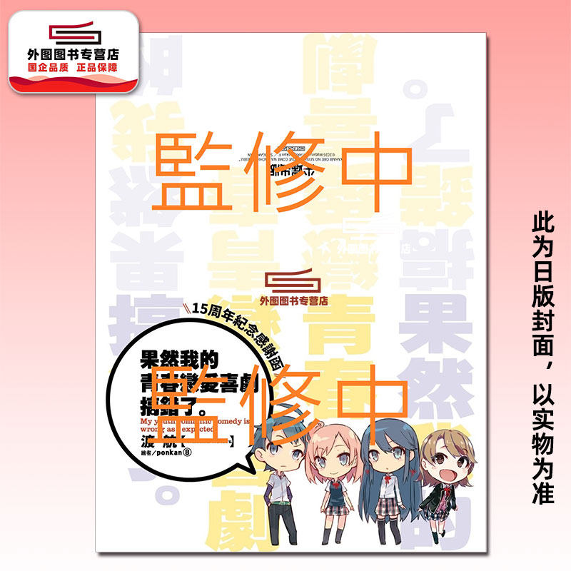预售【外图台版轻小说】果然我的青春恋爱喜剧搞错了 十五周年纪念套书 / 渡航 尖端出版