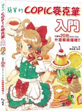 预售【外图台版】简单的COPIC麦克笔入门：只要有20色Copic Ciao，什么都能描绘！！ / Suko 北星出版社