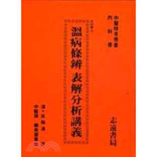 郑美雷 温病条辨表解分析讲义 志远 外图台版 预售