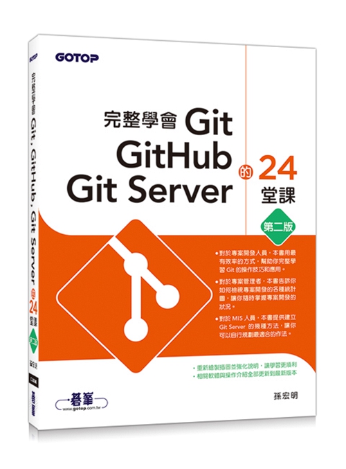 预售【外图台版】完整学会Git, GitHub, Git Server的24堂课(第二版)/孙宏明  碁峰信息