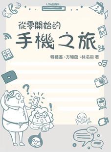 林洺羽 丽文文化 从零开始 绘 黄宇婕 着；韩绣遥 方璇茵 韩绣遥 手机之旅 外图台版 预售