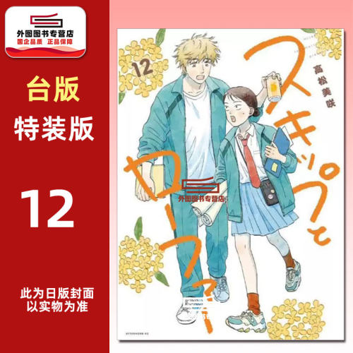 跃动青春12特装版/高松美咲